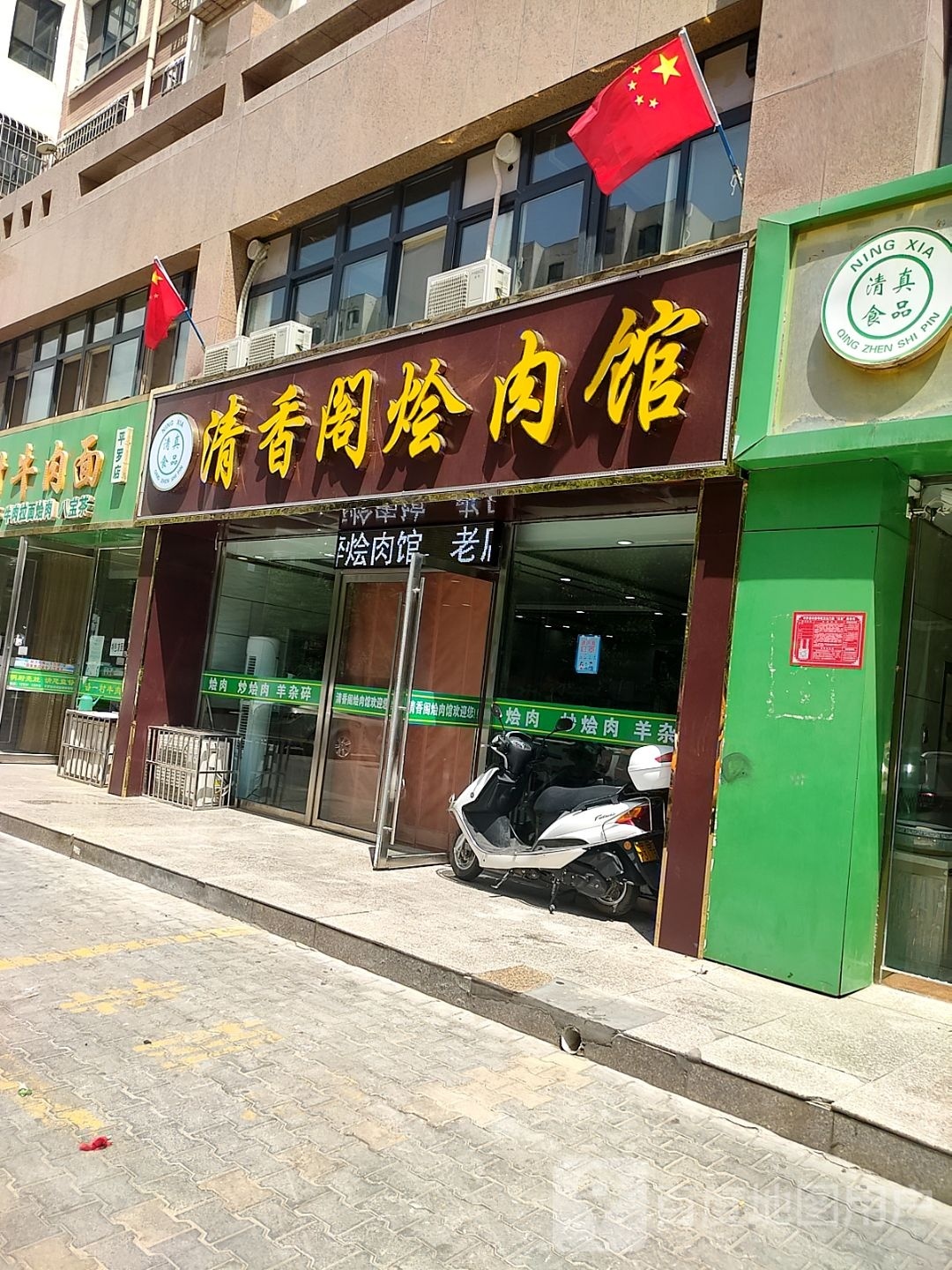 清真清香阁烩肉馆(星海·山水名居店)