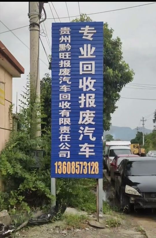 贵州黔旺报废汽车回收有限责任公司