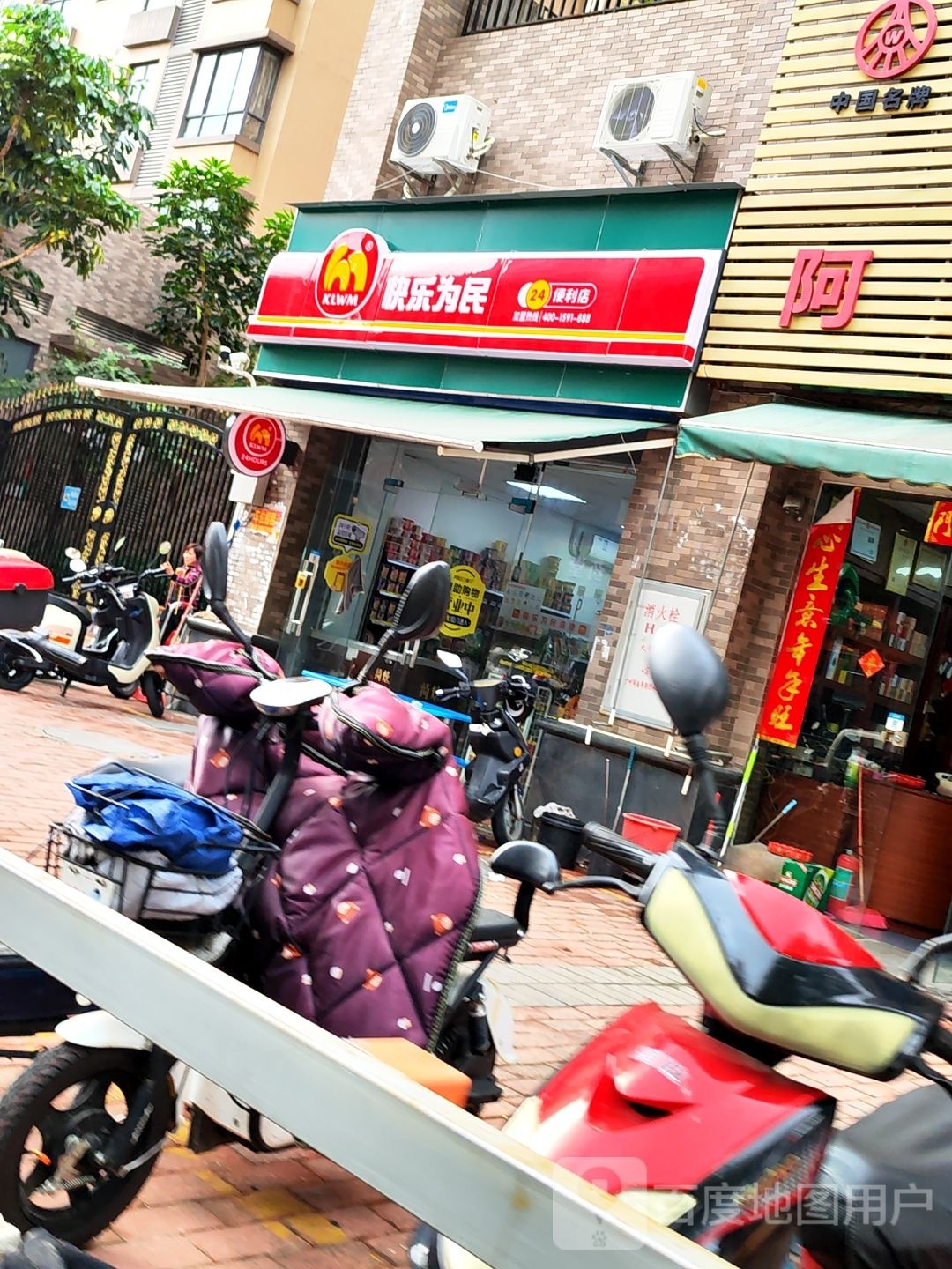 快乐为民便利店(鹤塘路店)