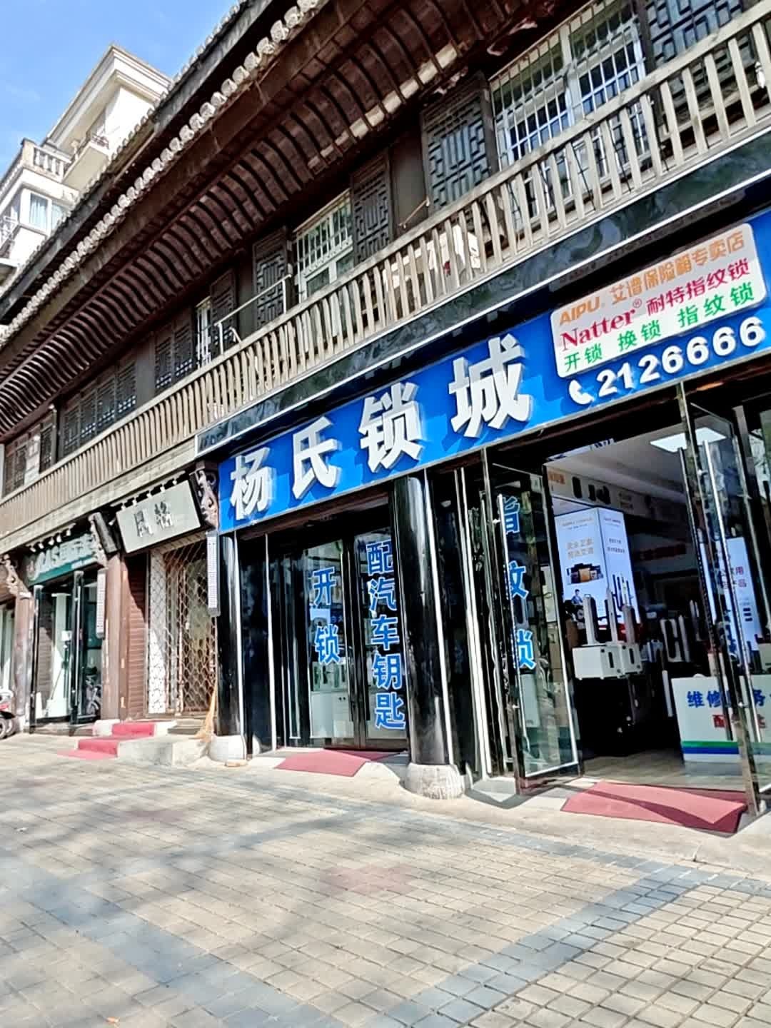 杨氏锁城(开元小区店)
