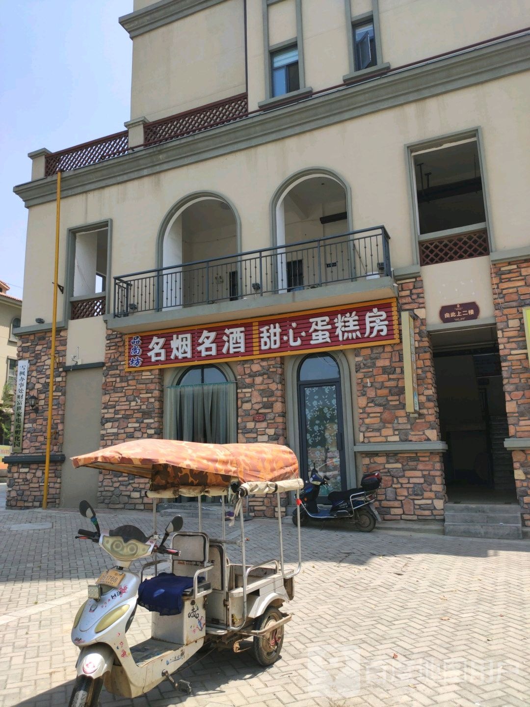 镇平县品尚坊名烟名酒(将军路店)