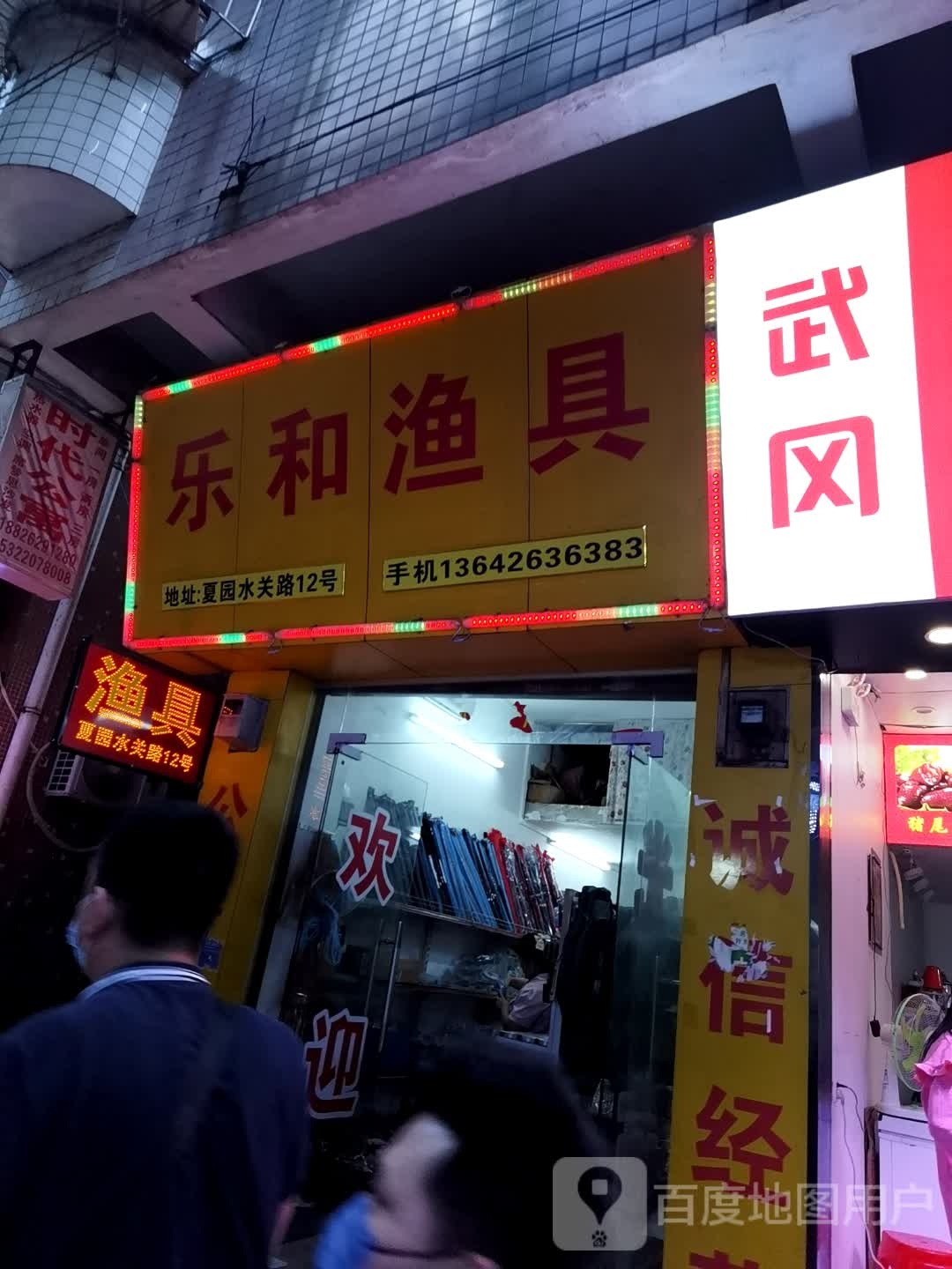 乐和渔具