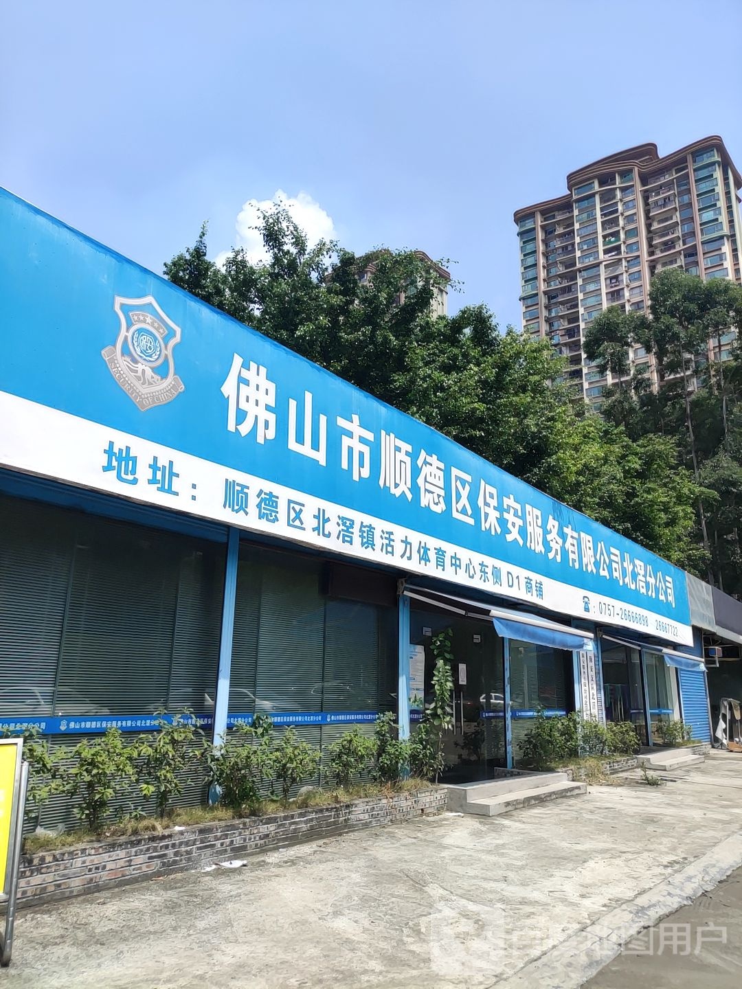 佛山市顺德区保安支队北滘大队