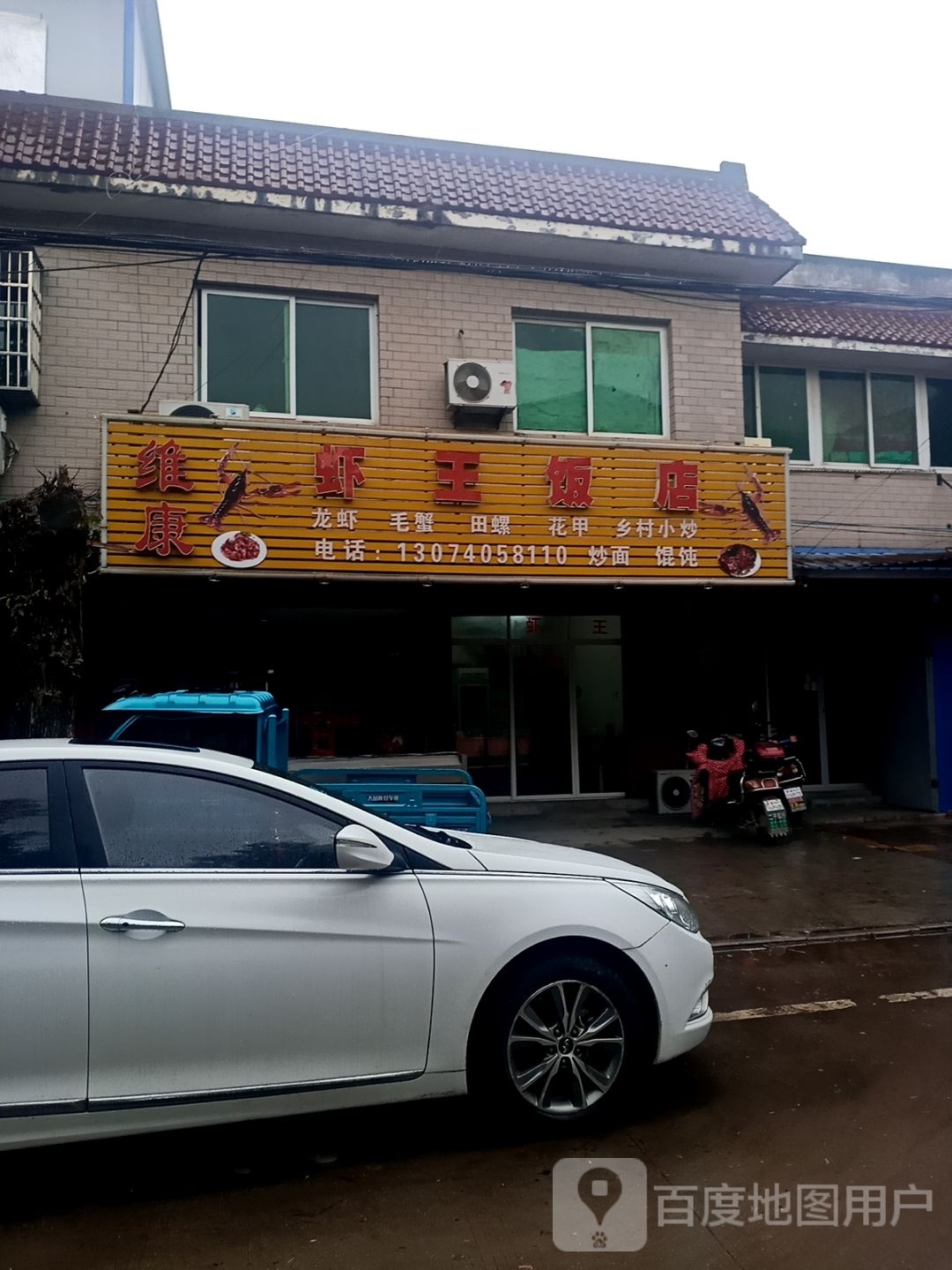 维康虾王饭店
