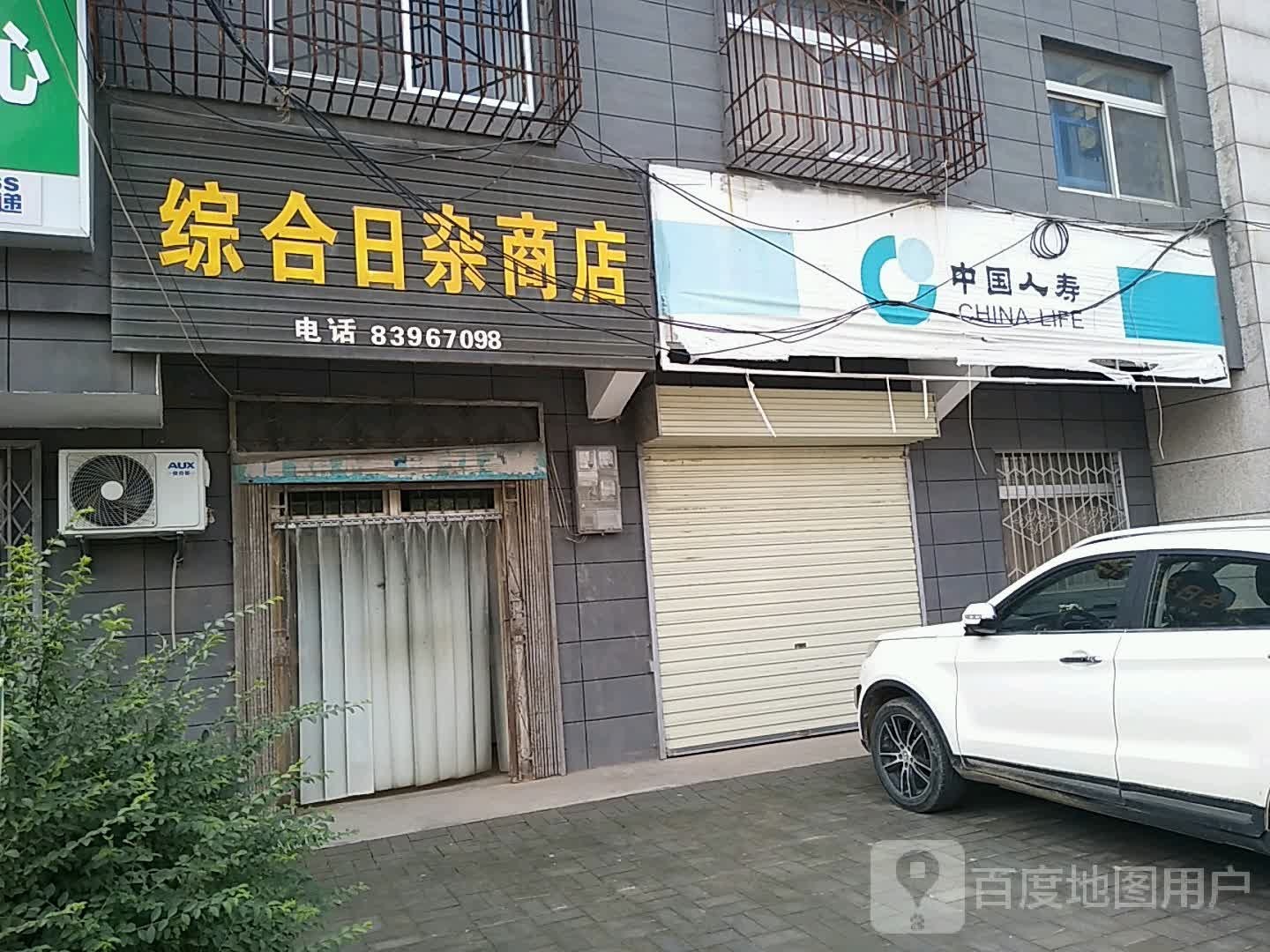 综合日杂商店