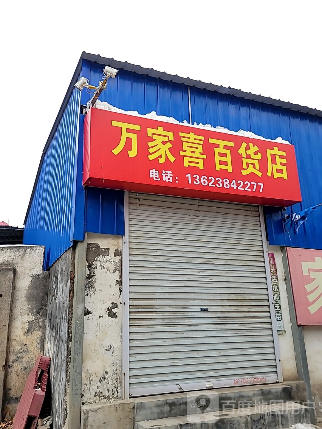 巩义市站街镇万家喜百货店