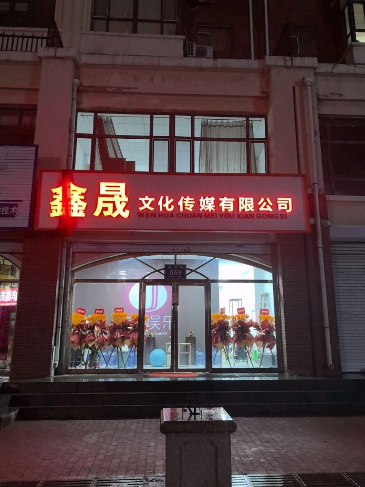 鑫晟文化传媒有限公司