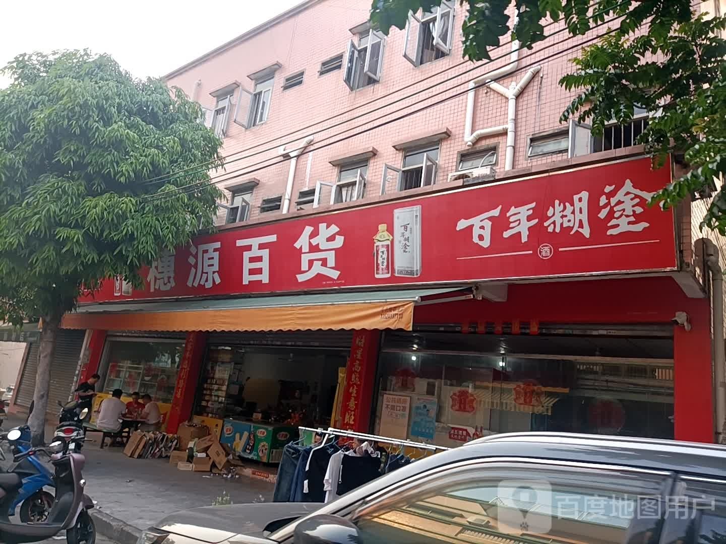 穗源百货(象角下街店)