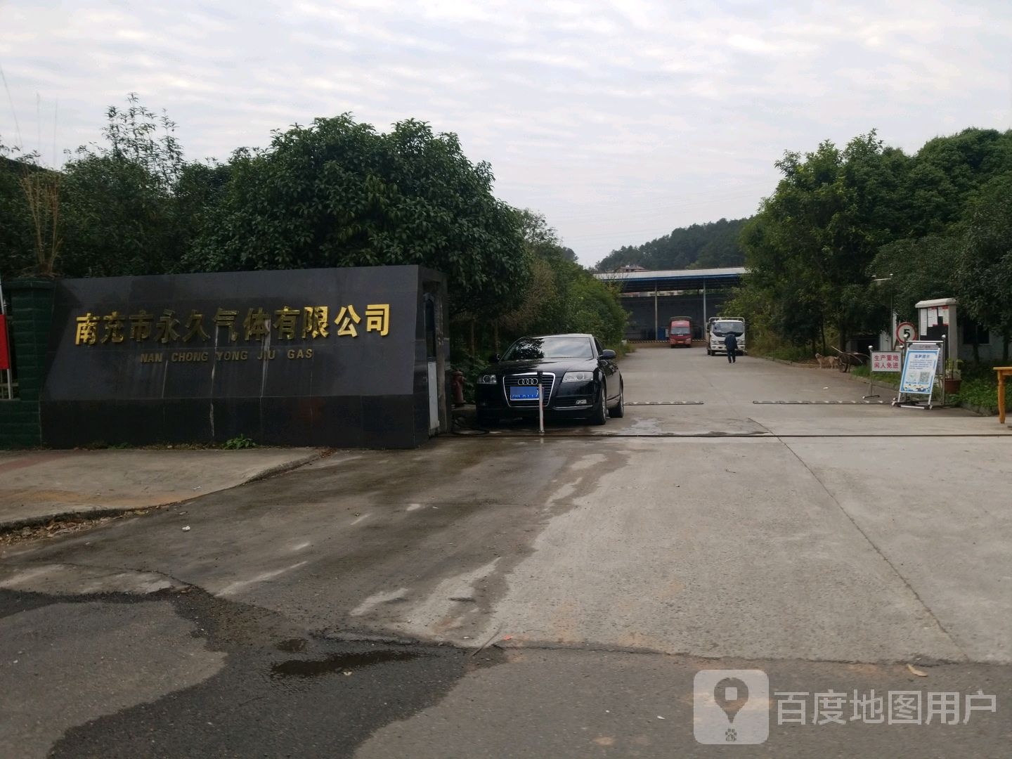 南充市永久气体有限公司