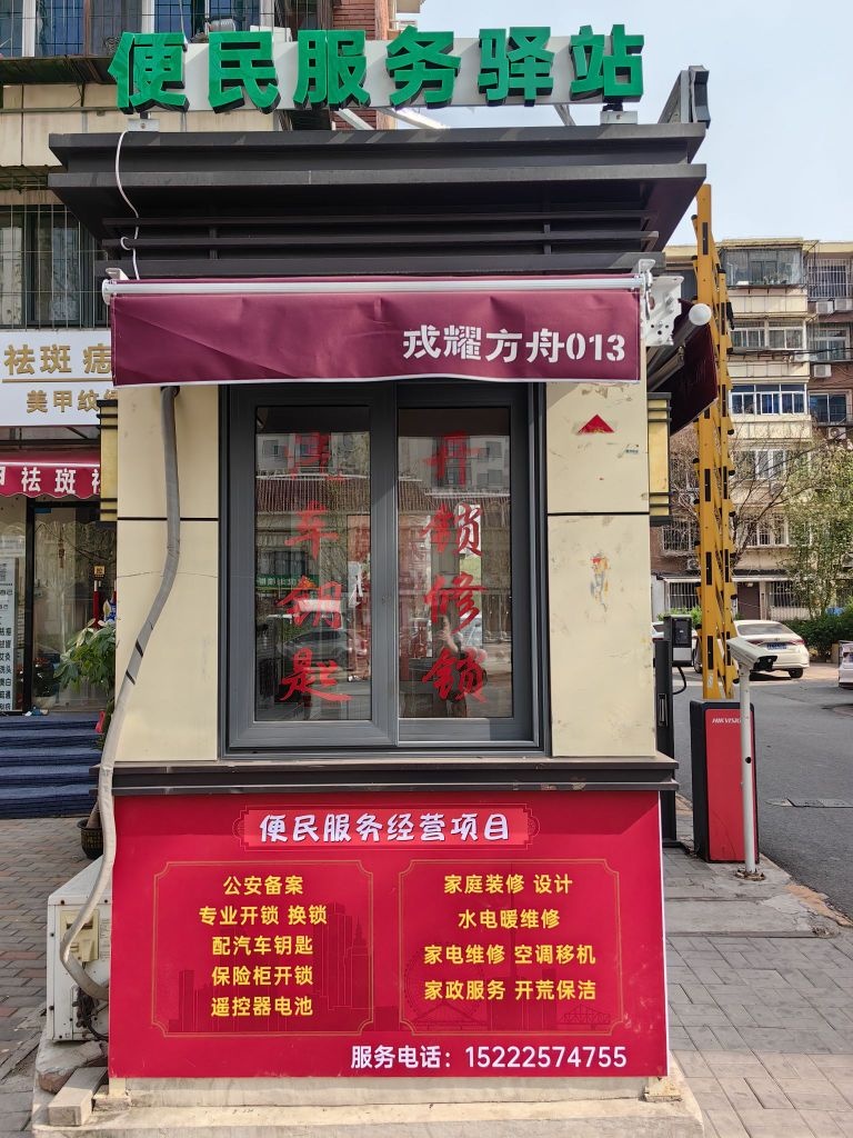 戎耀开锁换锁配钥匙汽车钥匙