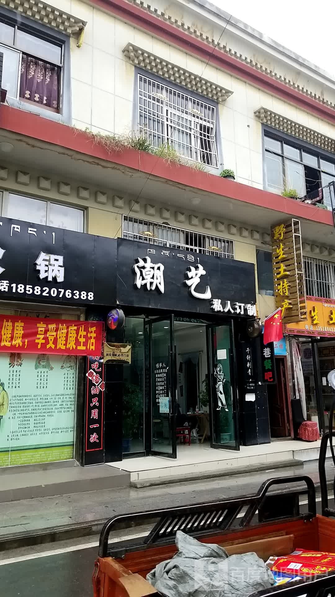 潮艺(友谊路店)