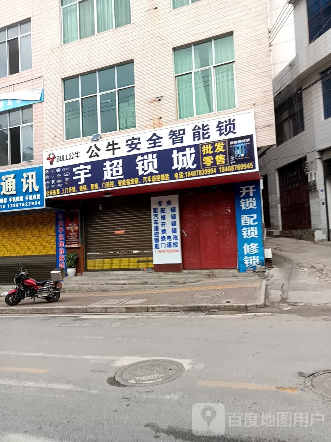 宇超锁城(开锁换锁)