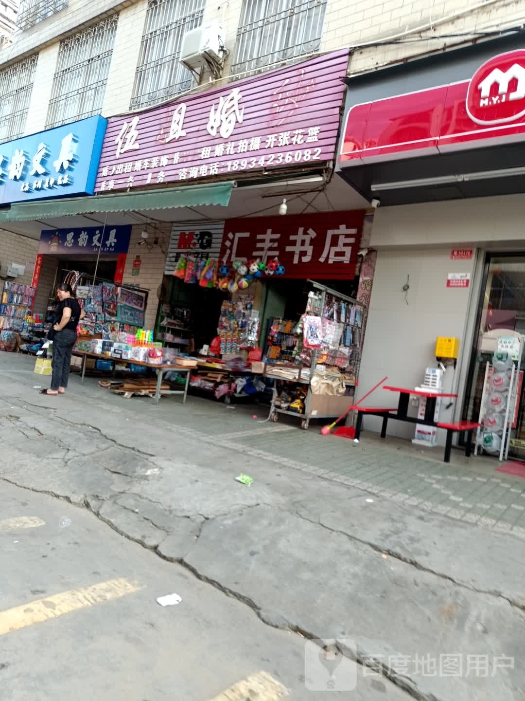 思韵文体书店