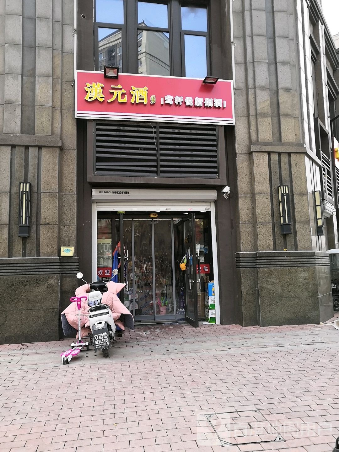 汉元莺轩悦新烟酒店