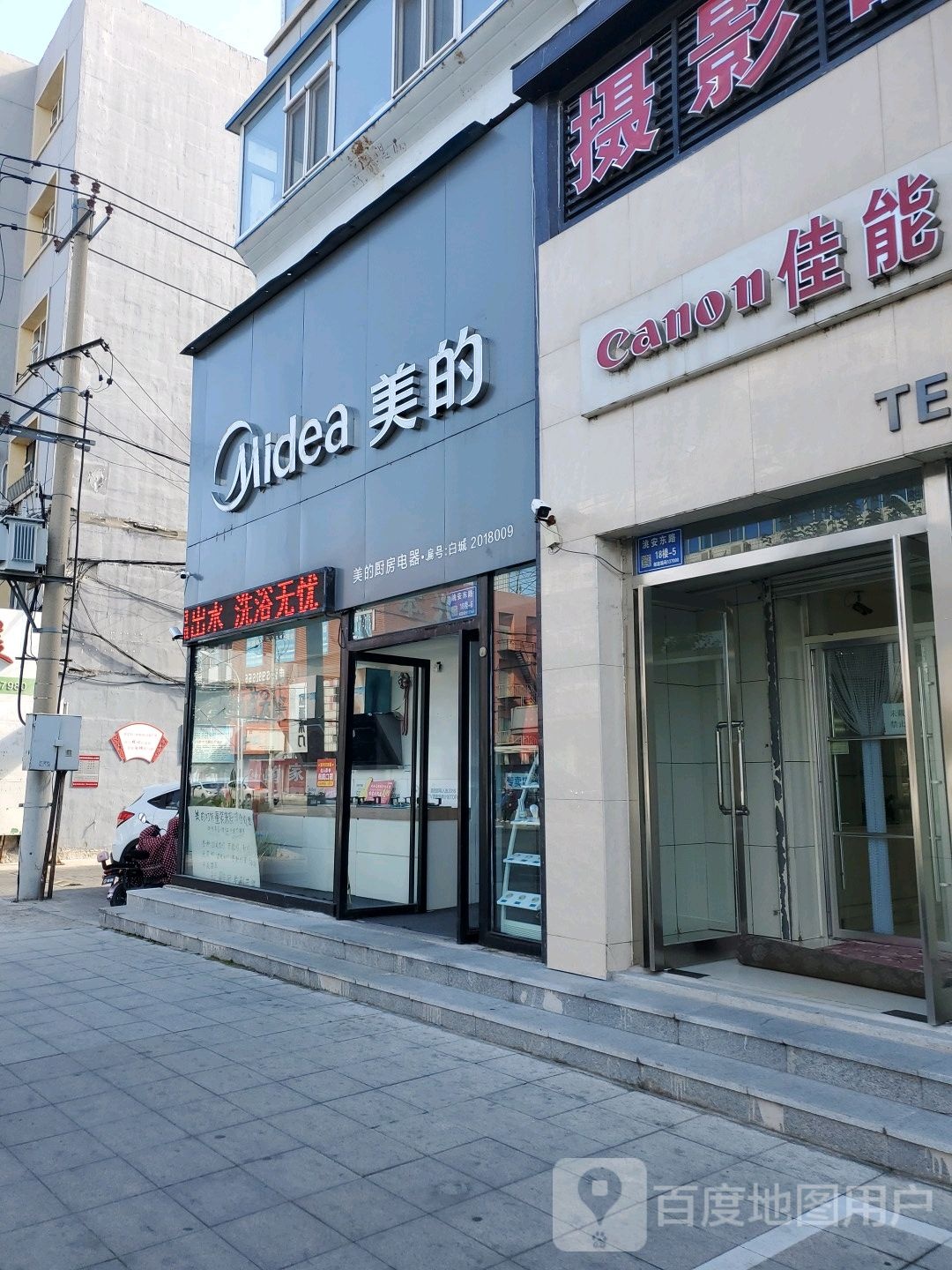 美的(洮安东路店)