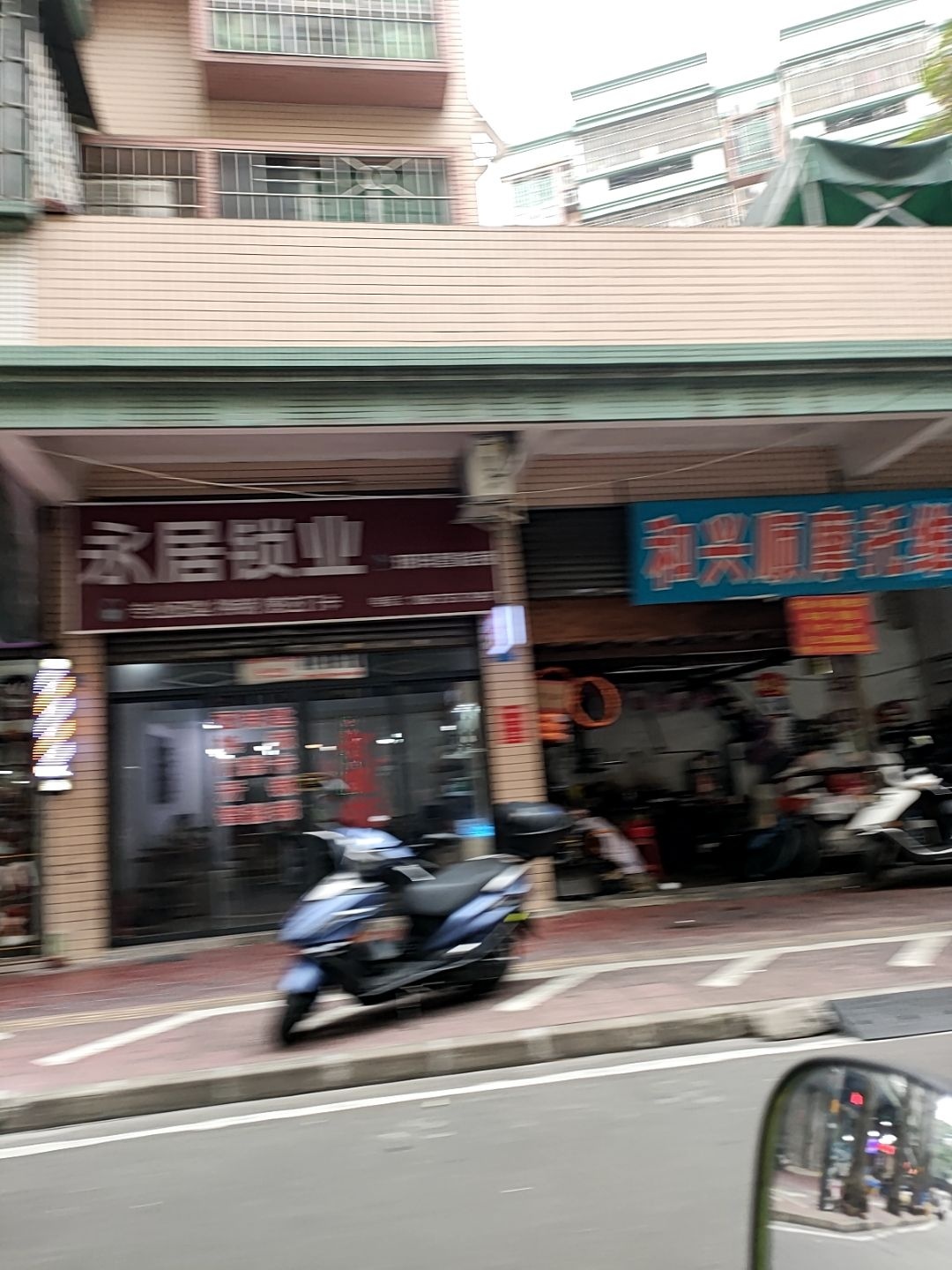 永居锁业·配钥匙·换锁