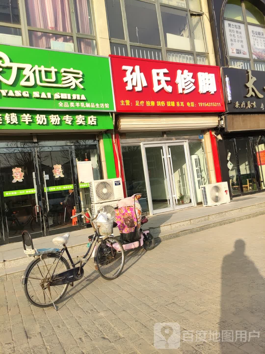 孙氏修脚(玫瑰太古城店)