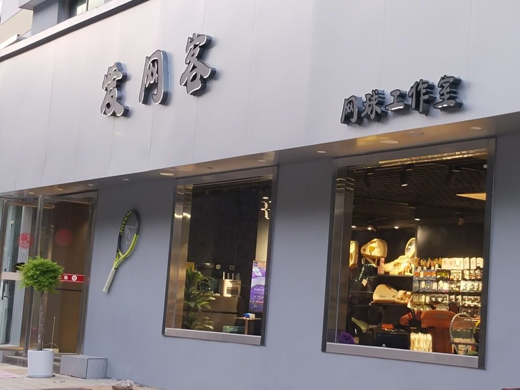 爱网客