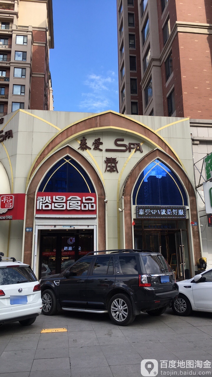 泰爱SPA(ha西店)