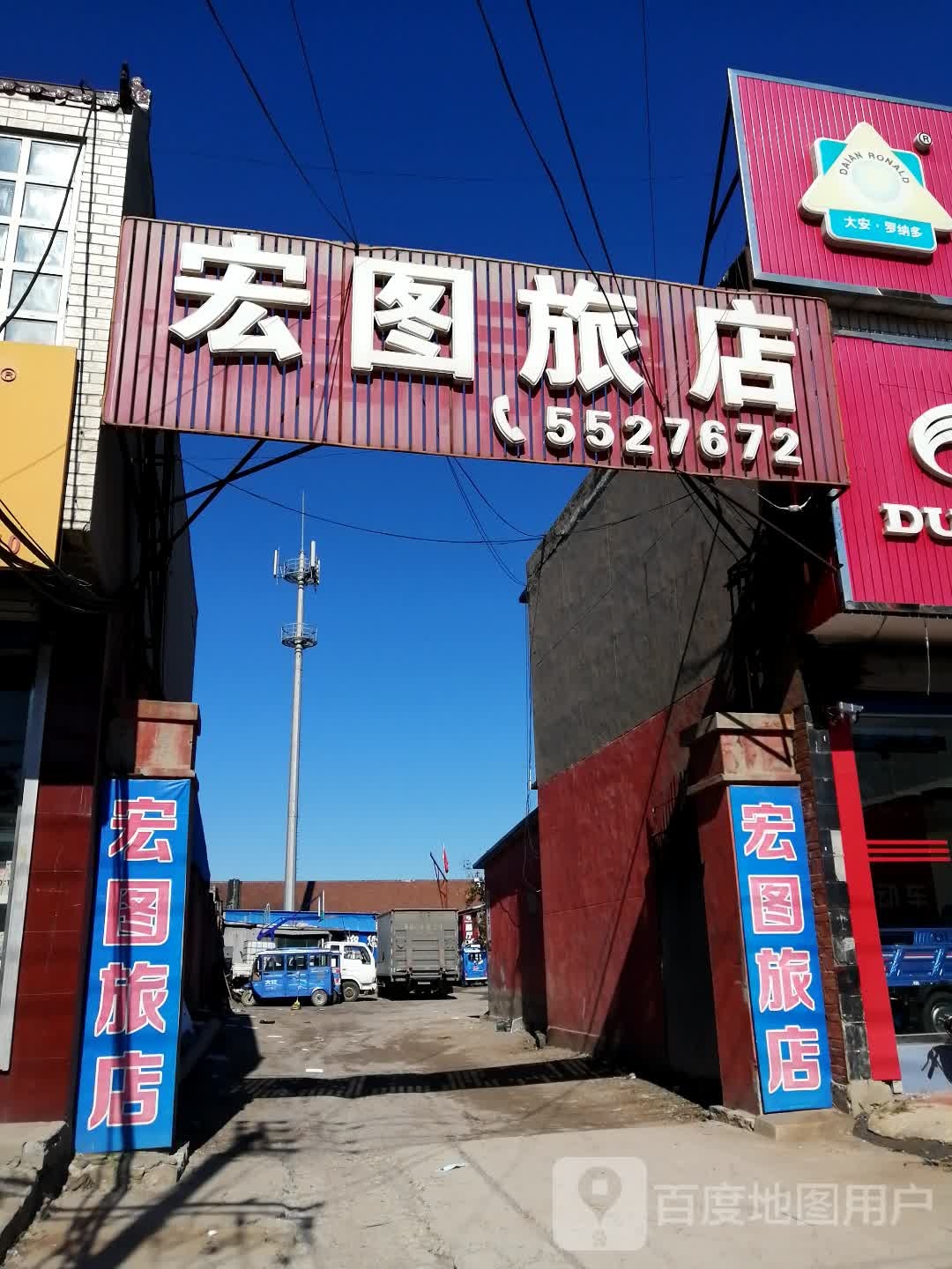 宏图旅店