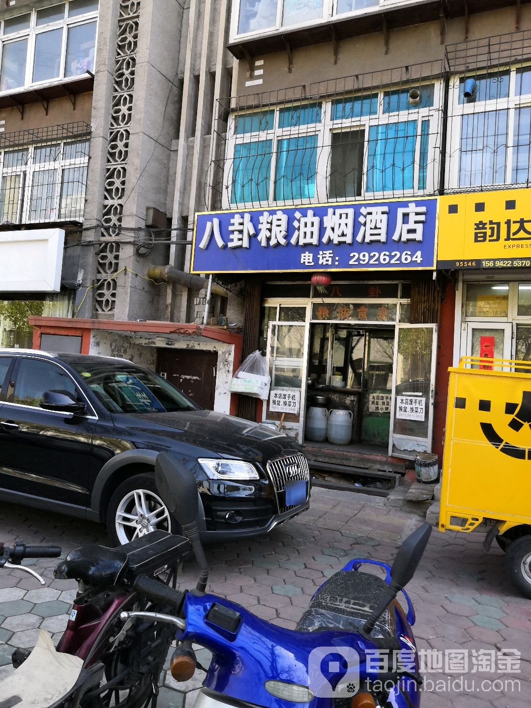 八卦粮油烟酒食杂店
