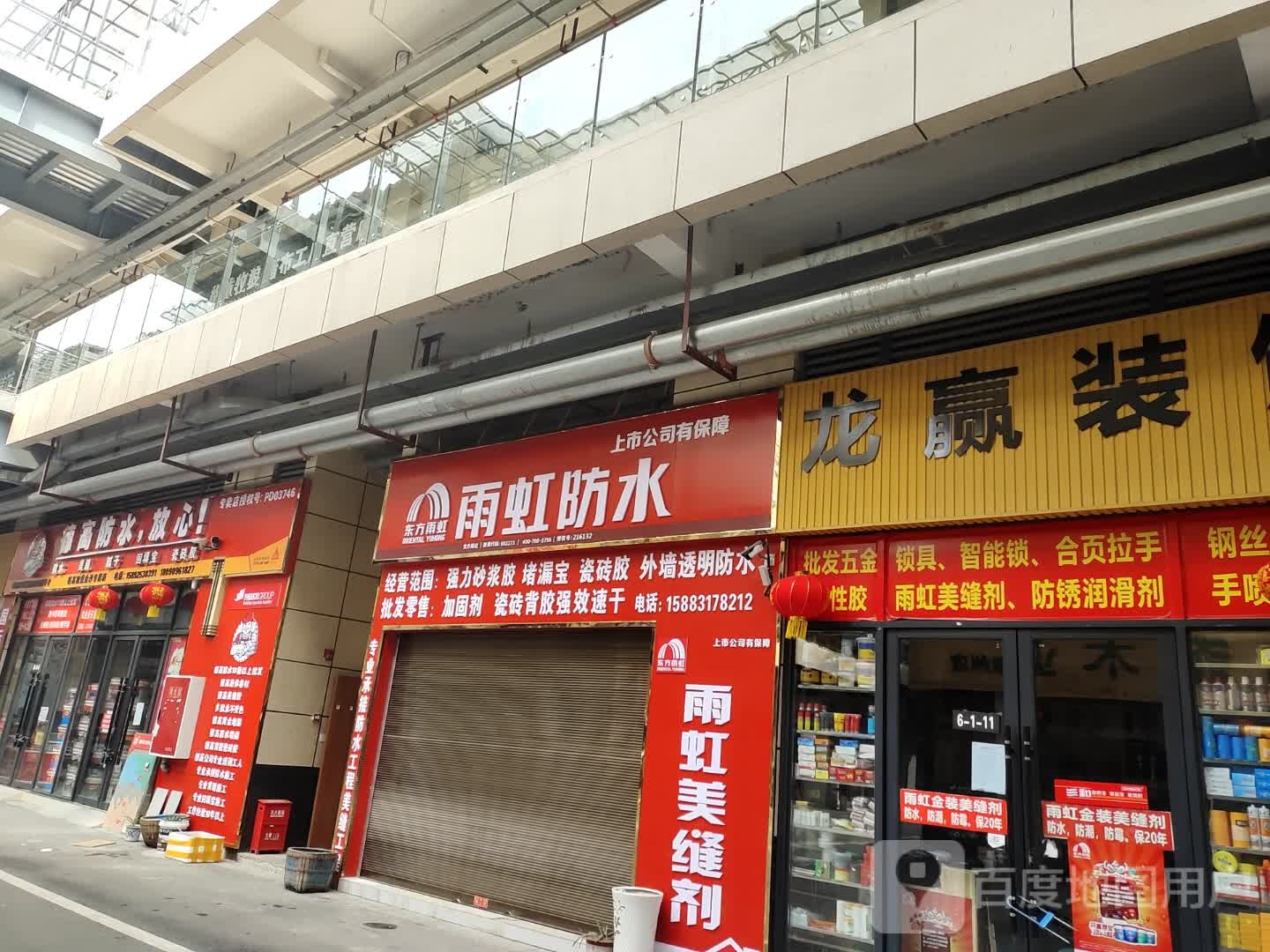 东方雨虹雨虹防水(凯悦金沙东城店)