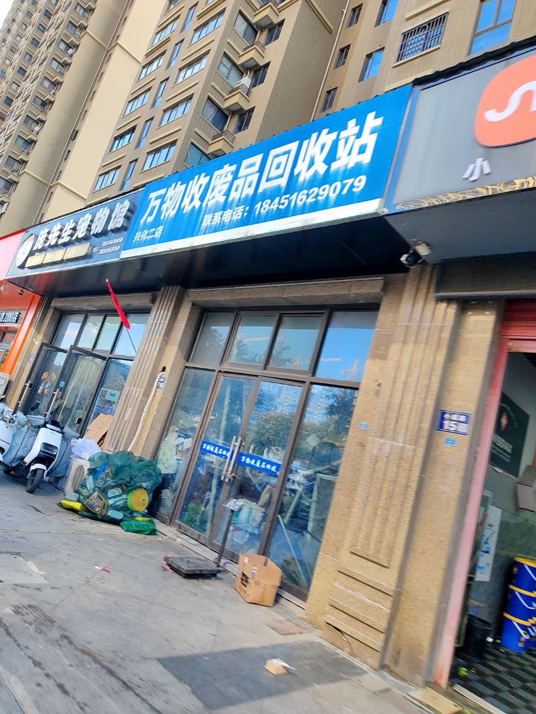 万物收废品回收站(兴化二店)