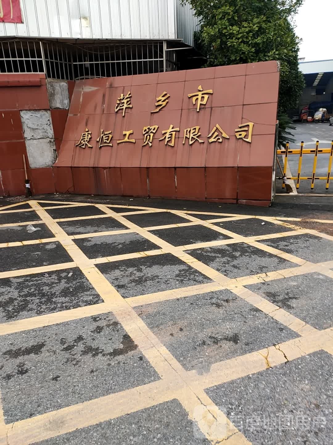 萍乡市康恒工贸有限公司