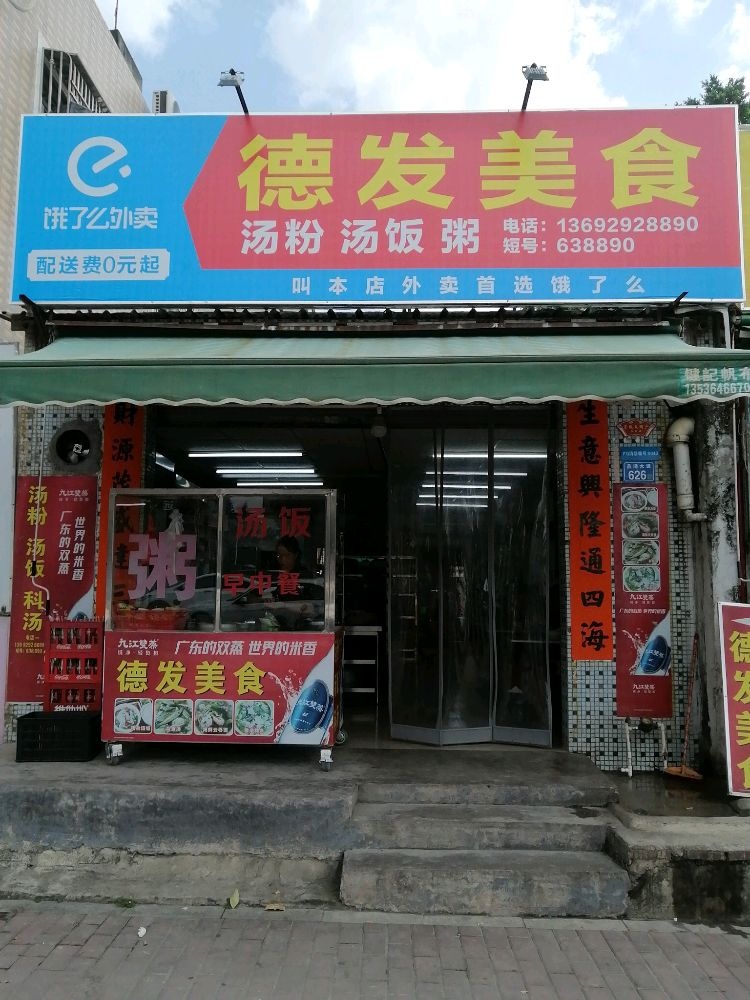 品清大道626号德发美食