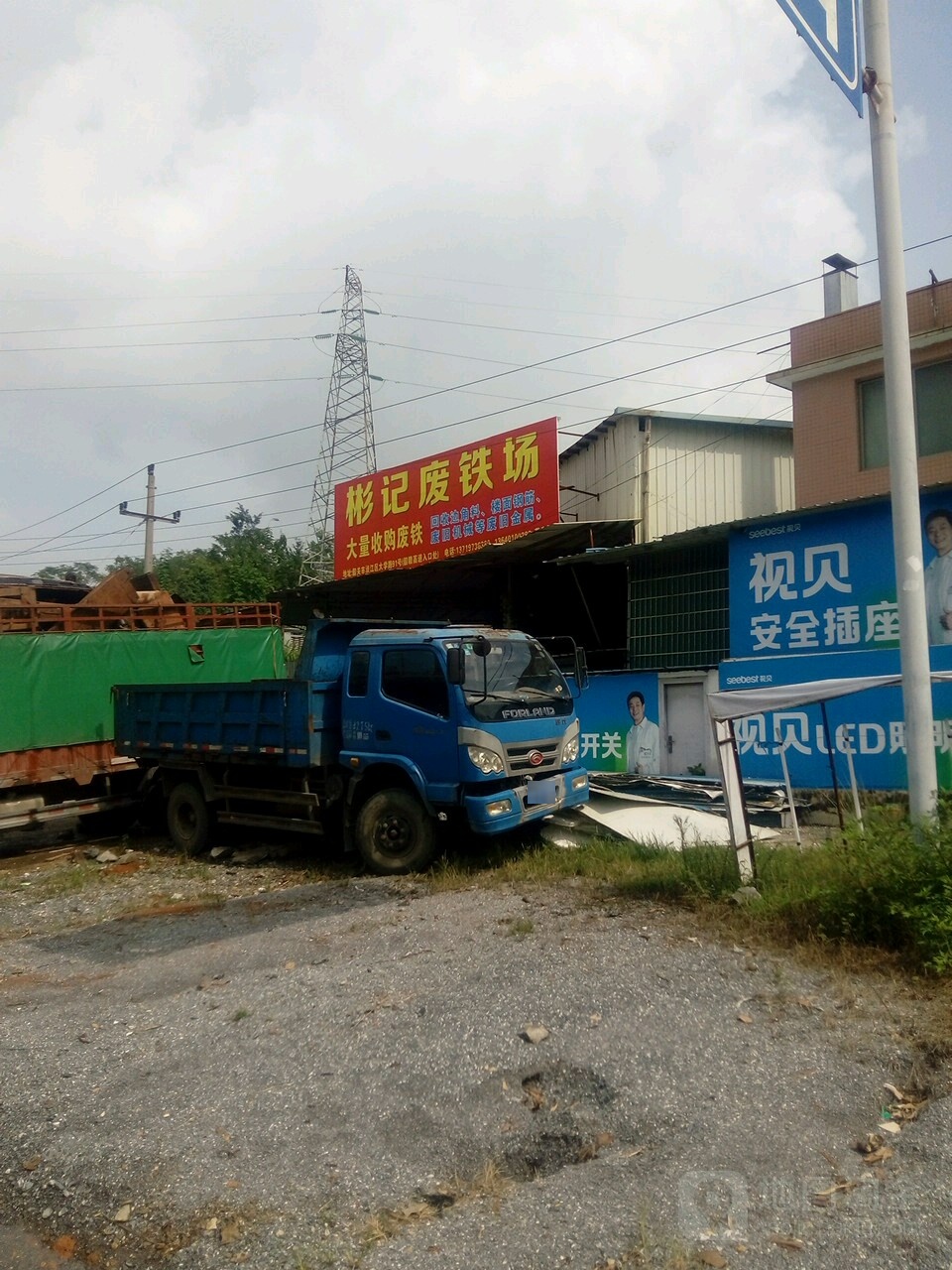 彬记废铁场
