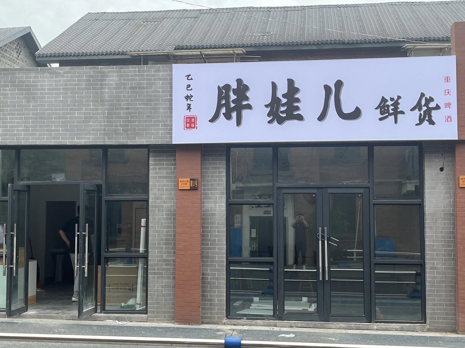 胖娃儿鲜货