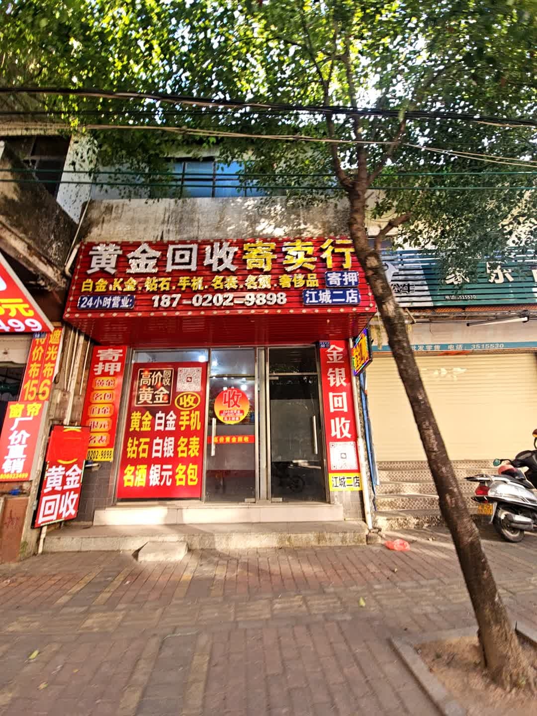 黄金回收寄卖行(江城二店)