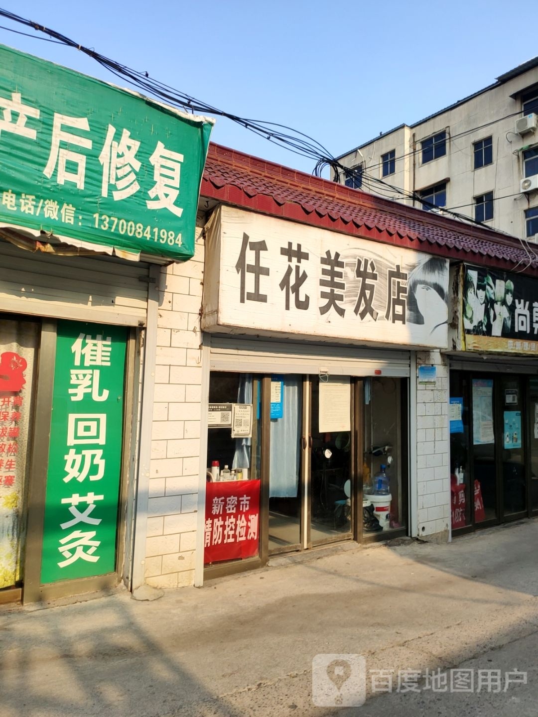 任花美发店