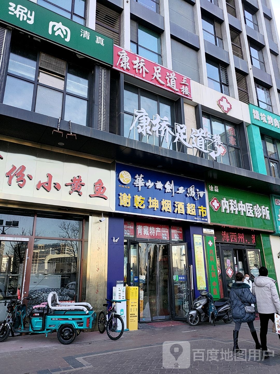 康桥足浴(万达华府店)