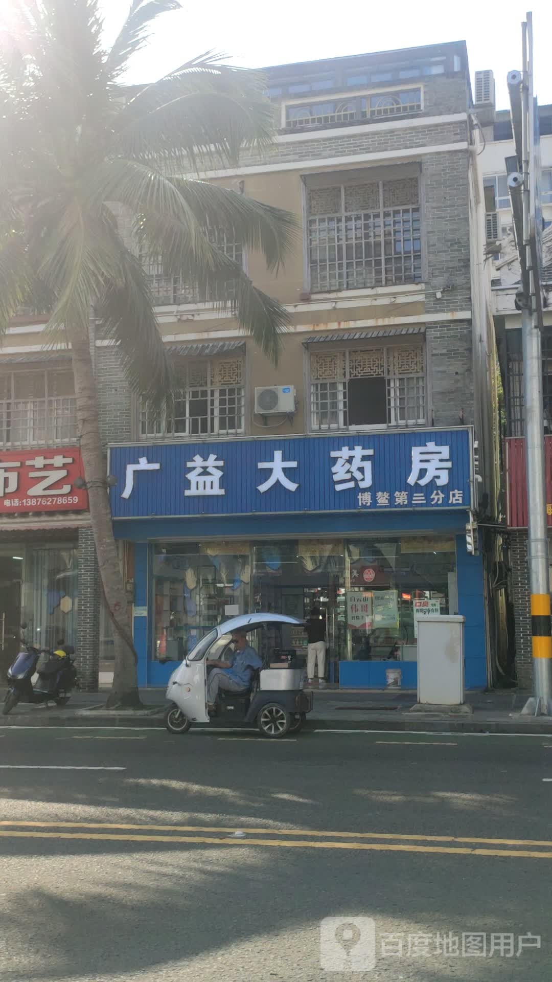 广益大药房(海滨路店)