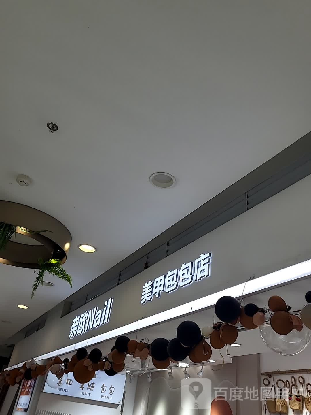 奈欧美甲包包店(一方百货广场店)