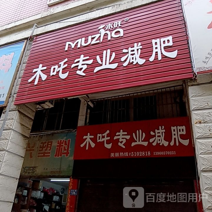 吒乾摧木吞专业减肥(阳光城时代广场店)