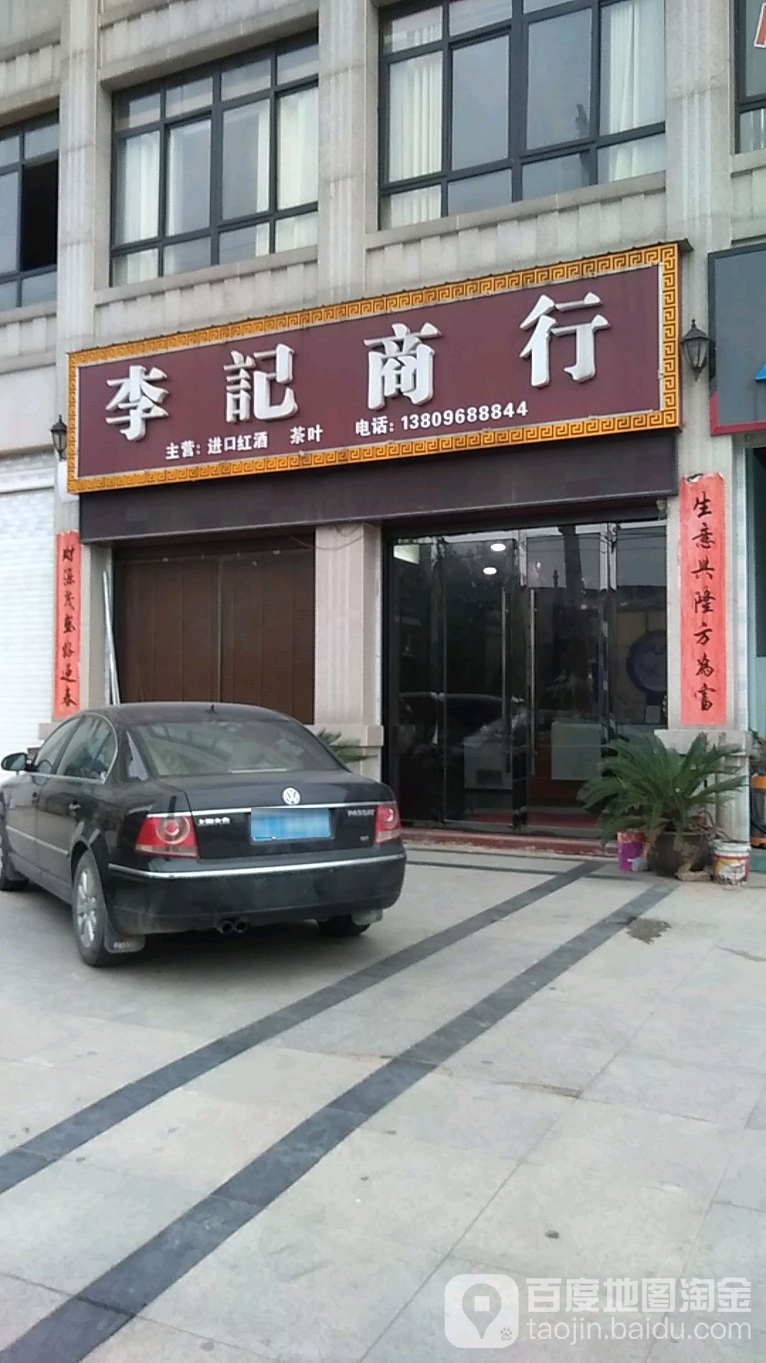 李记商行(文昌大道店)