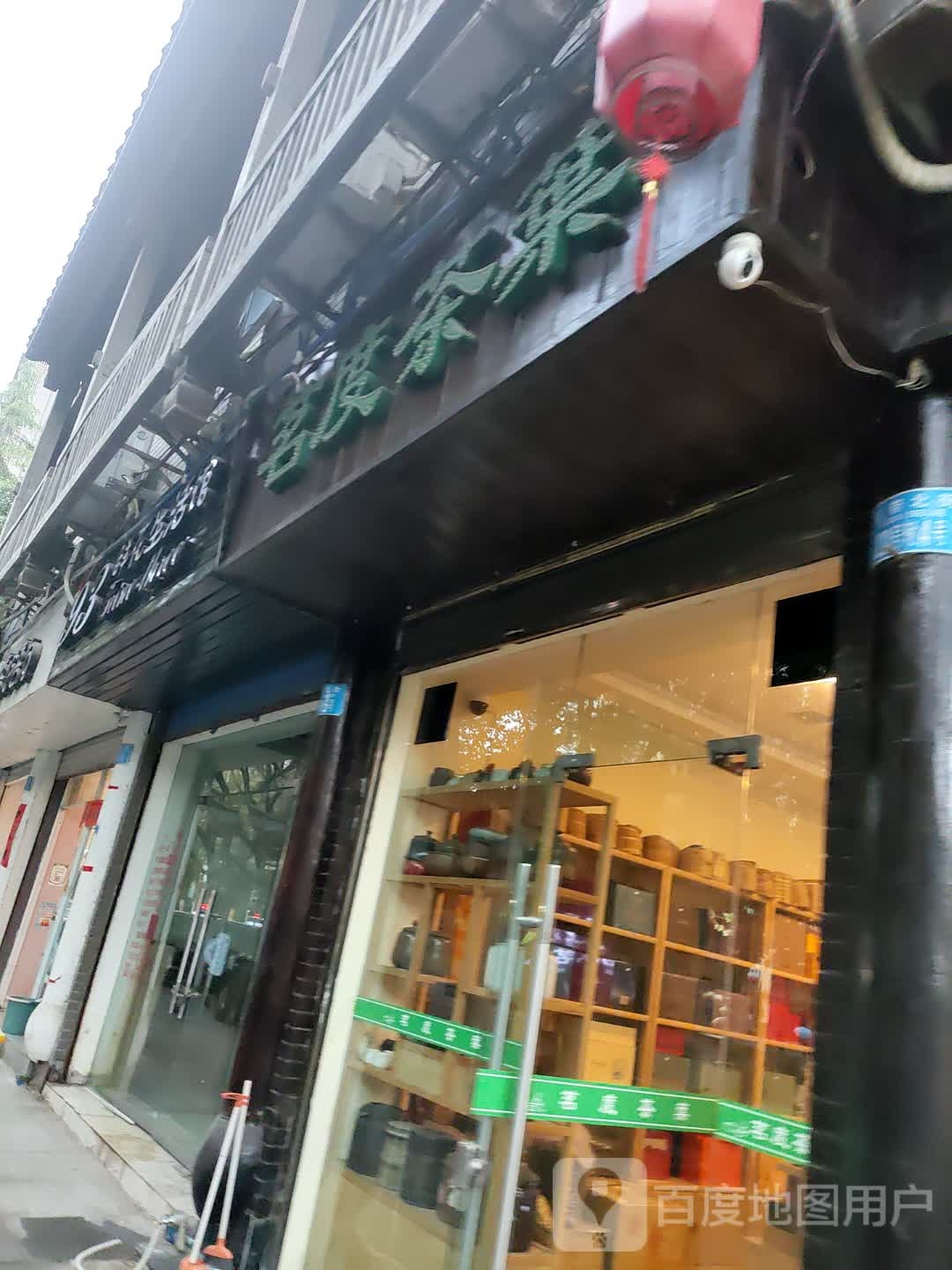 茗度茶
