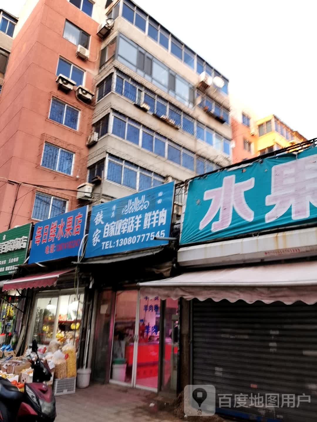 每日鲜水果店(清真路店)