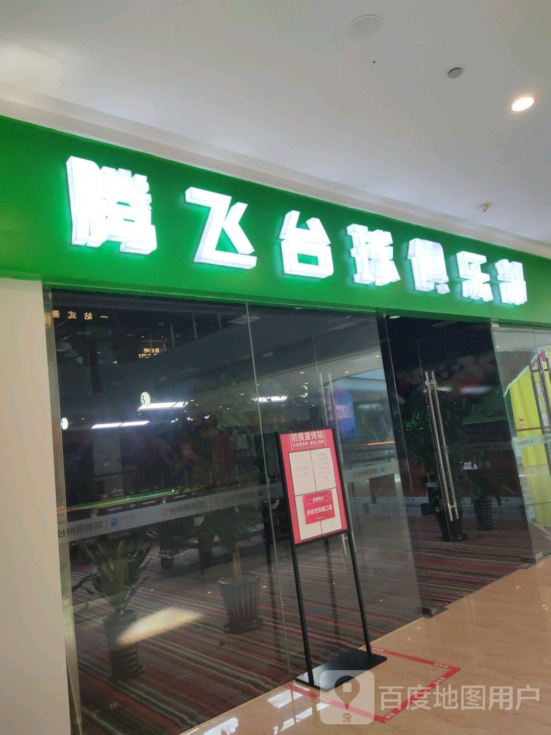 腾飞雨毛球馆(台州银泰城店)
