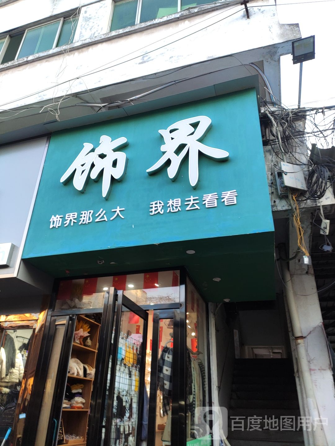 123服装店(风光路店)