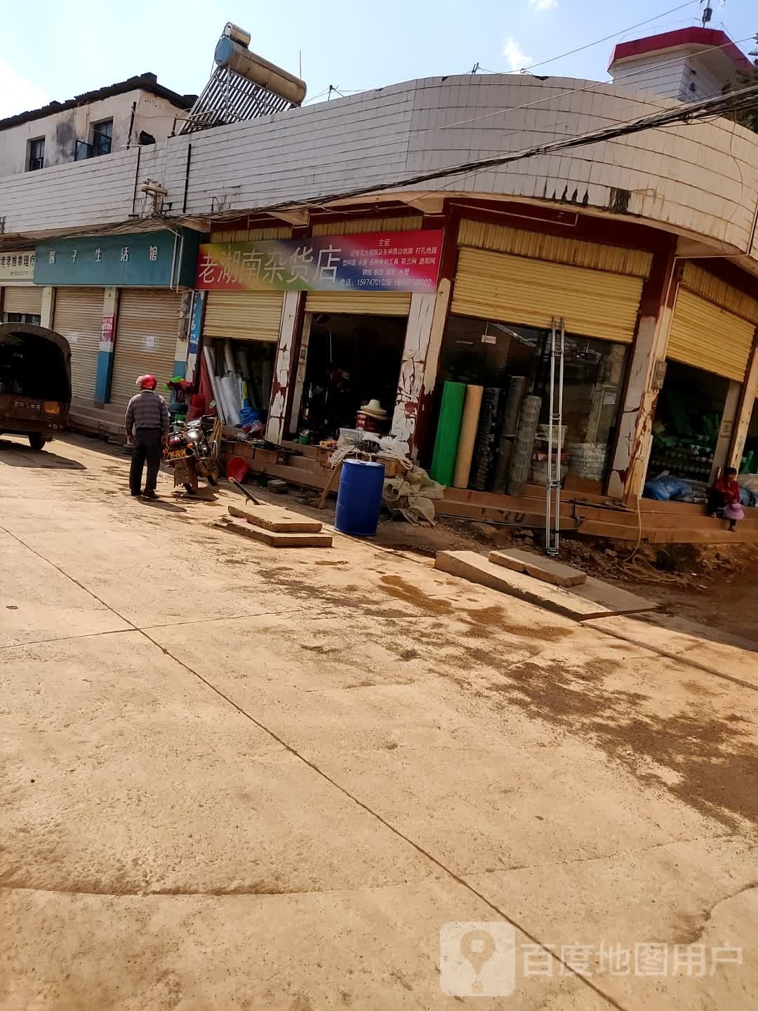老湖南杂货店