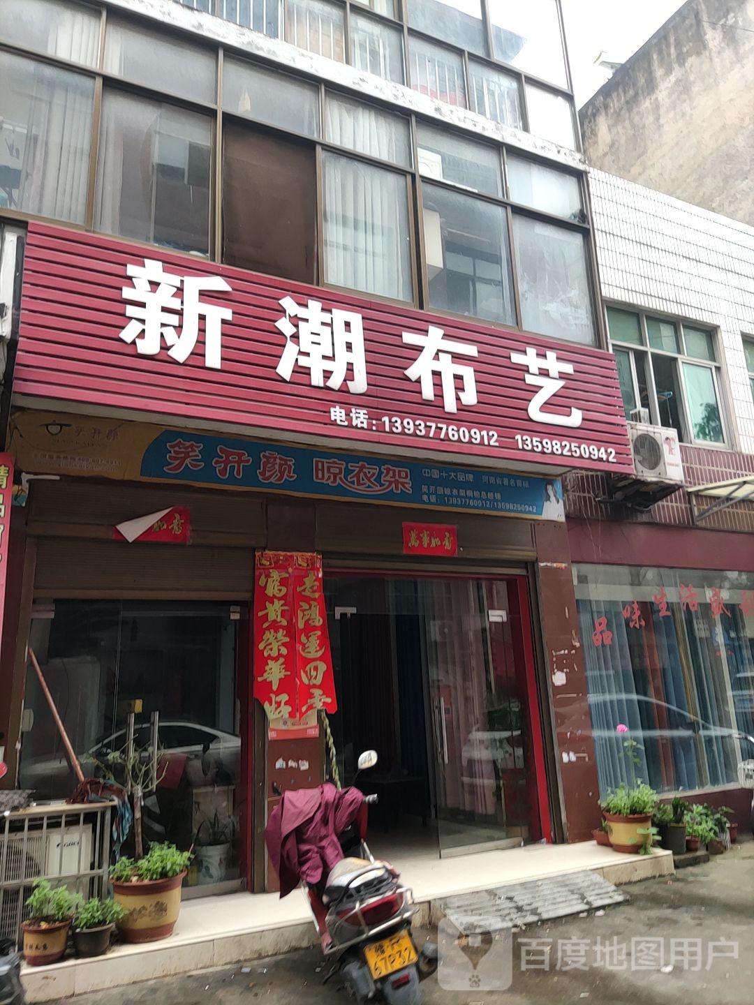 桐柏县新潮布艺(大同路店)