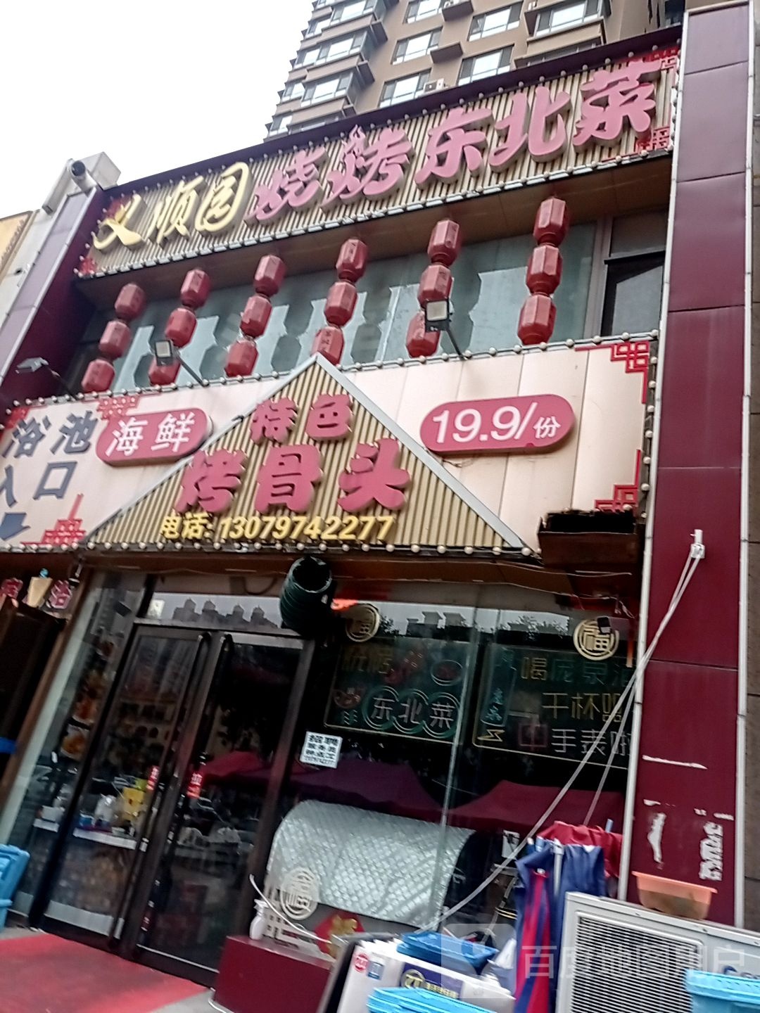 义顺园烧烤东北菜