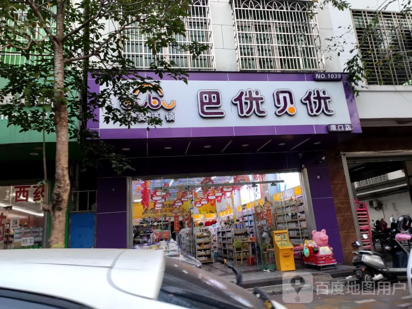巴优贝优母婴连锁(潭门店)