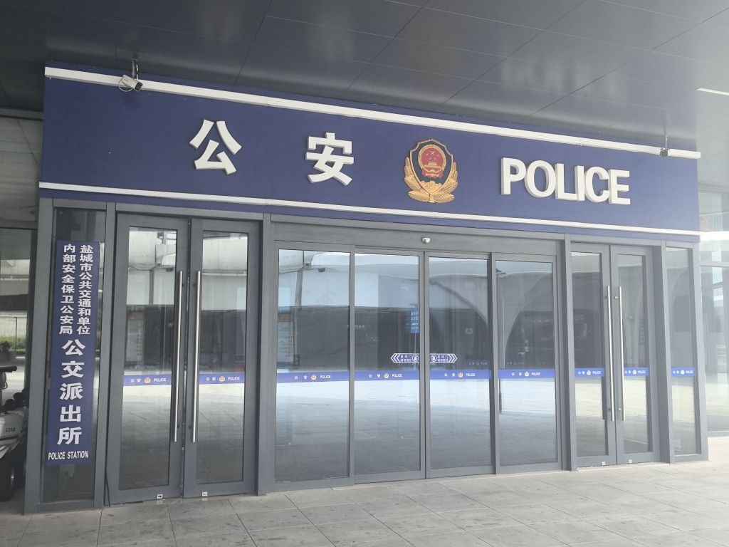 盐城公交派出所