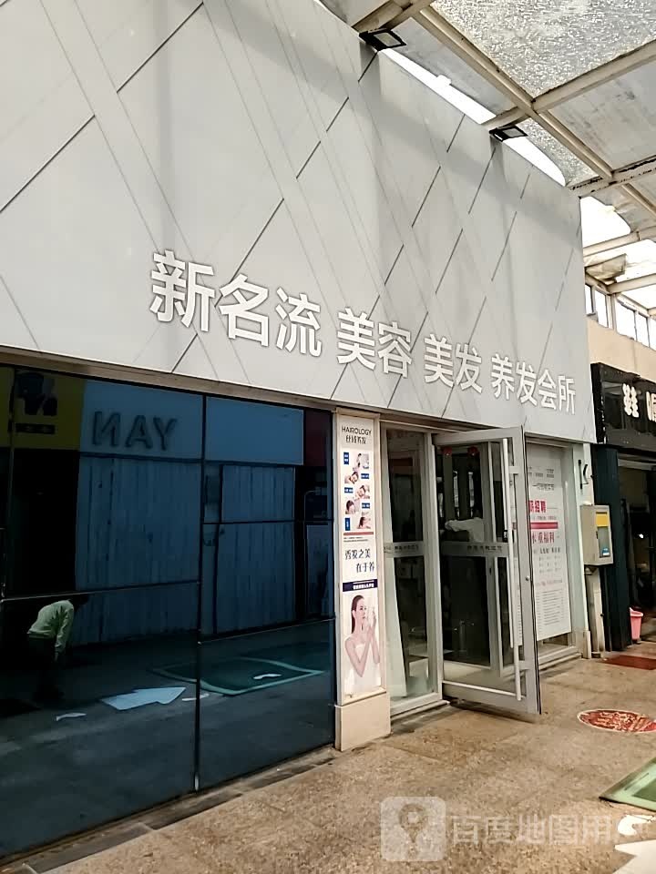 新名流(文化宫店)