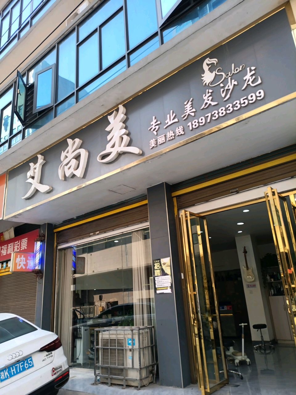艾尚美专业沙龙