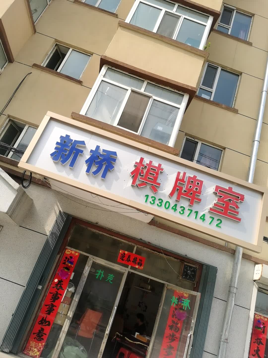 新桥棋牌室
